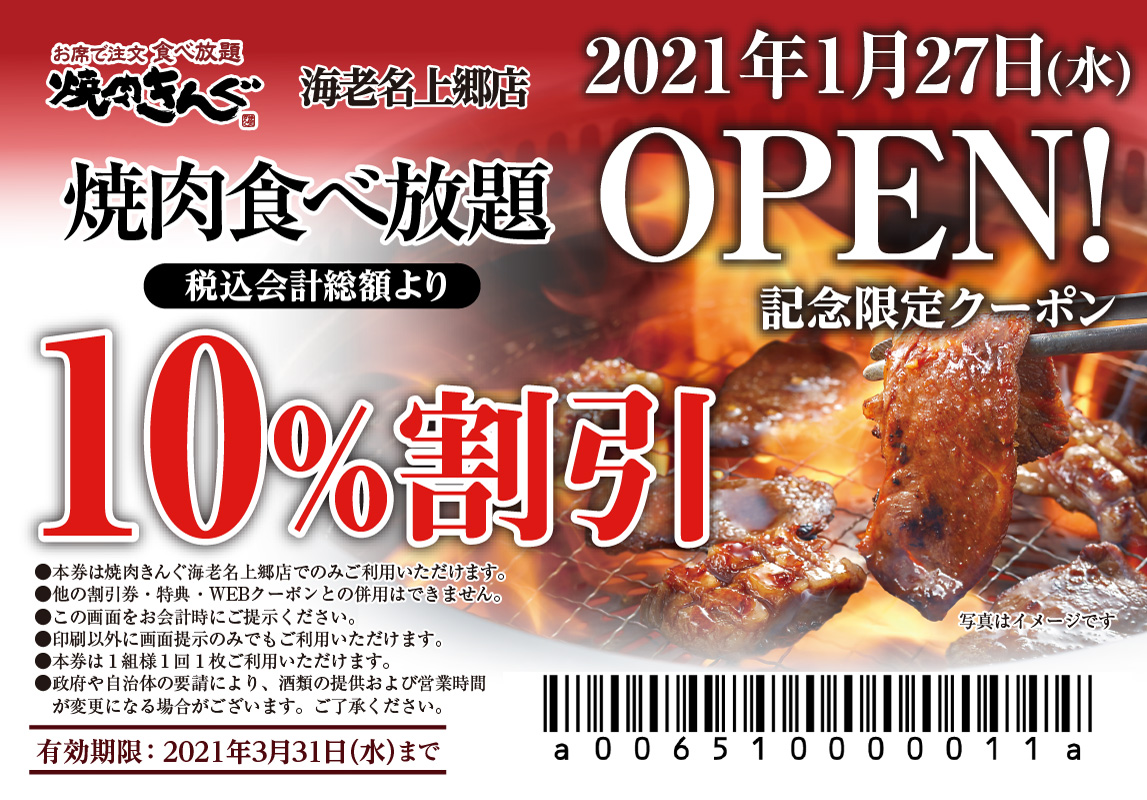 焼 きんぐ 全国254店舗 焼肉きんぐ 海老名上郷店 が21年１ 27 水 グランドオープン 物語コーポレーションのプレスリリース