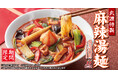 【丸源ラーメン】5月14日(木)発売！「丸源特製 麻辣湯麺」開発担当者コメントを公開