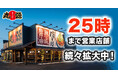 【丸源ラーメン】深夜にも「熟成醤油ラーメン 肉そば」を！130店舗以上で25時まで営業拡大