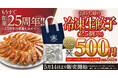 【丸源ラーメン】「もうすぐ創業25周年！お持ち帰り冷凍生餃子500円キャンペーン」5月14日(木)より開始