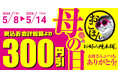 【お好み焼本舗】300円引きクーポンがアプリに届く！「母の日キャンペーン」を5月8日(金)より開催