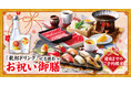 【ゆず庵】大切なひとときを、より華やかに。平日ランチ限定！乾杯ドリンク付きの「お祝い御膳」が登場