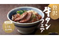 【焼きたてのかるび】二つの食感を楽しめる！期間限定「牛タンフェア」を5月14日(火)より開催