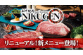 【和牛焼肉 NIKUGEN 六本木店】5月20日(水)より新しいコースやドリンクが登場