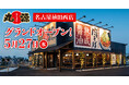 【丸源ラーメン】『丸源ラーメン 名古屋植田西店』が2026年5⽉27日(水)にグランドオープン！