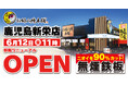 【お好み焼本舗】鹿児島新栄店が6月12日(金)に移転リニューアルオープン！