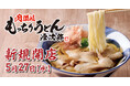 【新業態】4玉まで同一価格！『肉讃岐 もっちりうどん源次郎』が神奈川県座間に5月27日OPEN！