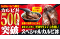 【焼きたてのかるび】カルビ丼累計500万食突破！厚切り牛タン2枚のせ“スペシャルカルビ丼”を5月28日(木)より販売