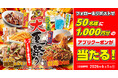 【お好み焼本舗】50名様にアプリクーポンが当たる！期間限定メニュー「大夏祭り」販売記念キャンペーン開催