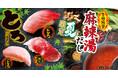 【ゆず庵】夏期間限定！「とろ三貫盛り」や「牛骨旨辛麻辣湯だし」など6月9日(火)より販売
