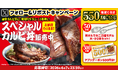 【焼きたてのかるび】抽選で550名様に当たる！カルビ丼500万食達成記念Xキャンペーンを開催