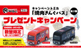 【焼肉きんぐ】小学生以下限定！キャンペーントミカ「焼肉きんぐバス」を数量限定でプレゼント