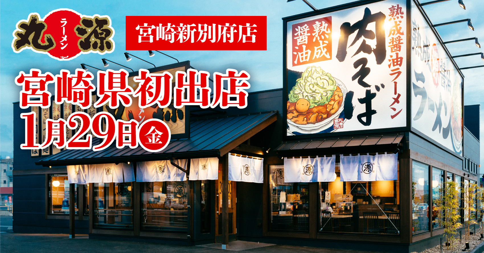 丸源ラーメン 宮崎県初出店 丸源ラーメン 宮崎新別府店 21年１月29日 金 グランドオープン 物語コーポレーションのプレスリリース