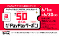 【きゃべとん】本日より50ポイント付与！PayPayクーポンキャンペーン開催
