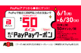 【丸源ラーメン】50ポイント付与！PayPayクーポンキャンペーン開催