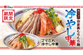 【町中華 丸福飯店】期間限定「自家製もちもち麺 冷やし中華」「自家製もちもち麺 ゴマだれ冷やし中華」が登場！