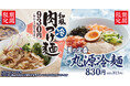 【丸源ラーメン】「丸源冷麺」と「和風肉つけ麺」が6月18日(木)より期間限定で販売！本日より21店舗で先行販売