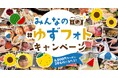 【ゆず庵】思い出の写真を投稿しよう！アプリクーポンが当たる夏の「#ゆずフォト」キャンペーンを開催