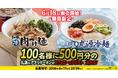 【丸源ラーメン】アプリクーポンが当たる！「丸源冷麺」「和風肉つけ麺」発売記念Xキャンペーンを開催