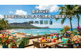 【調査リリース】行きたい旅先1位は南国リゾート！「海外旅行と外食に関する消費者心理」をレポート