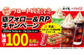 【ゆず庵】「コカ・コーラ」が当たる！フロート販売記念Xキャンペーンを開催