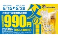 【お好み焼本舗】飲み放題が税抜990円！6月15日(月)より「父の日キャンペーン」を開催