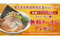 【きゃべとん】キャンペーン開催！『熟成醤油ラーメン きゃべとん 富士宮店』が6月17日(水)に新装開店