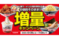 【丸源ラーメン】創業25周年記念「お値段そのまま‼︎増量キャンペーン」開催！