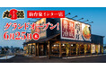 【丸源ラーメン】業態初！朝7時開店の『丸源ラーメン 仙台泉インター店』が2026年6⽉25日(木)にグランドオープン