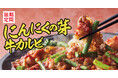 【焼きたてのかるび】期間限定！「“旨辛”にんにくの芽 牛カルビ丼」などを6月18日(木)より販売