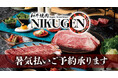 【和牛焼肉 NIKUGEN】暑気払いはNIKUGENで！お得な飲み放題付きプランのご予約受付中