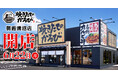 【焼きたてのかるび】6月22日(月)埼玉県朝霞市に38店舗目をオープン！