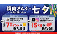 【焼肉きんぐ】7月1日(水)より「焼肉きんぐで七夕〜肉に願いを〜」キャンペーンを開催！
