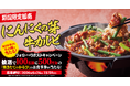 【焼きたてのかるび】アプリクーポンが当たる！「“旨辛”にんにくの芽 牛カルビ丼」販売記念Xキャンペーンを開催