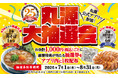 【丸源ラーメン】1年分の肉そばが当たる！創業25周年記念の大抽選会を開催