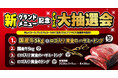 【焼肉きんぐ】新グランドメニュー発売記念！「きんぐの大抽選会」を7月9日(木)より実施