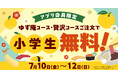 【ゆず庵】3日間限定！大人1名様につき小学生1名様が無料になるお得なキャンペーンを開催