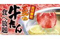 【ゆず庵】売切御免！「夏の牛たん食べ放題」を7月14日(火)より開催