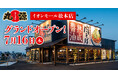 【丸源ラーメン】『丸源ラーメン イオンモール松本店』が2026年7⽉16日(木)にグランドオープン！