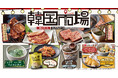 【焼肉きんぐ】9月16日(水)から期間限定「韓国市場」メニューが登場！本日より13店舗で先行販売開始