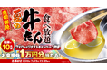 【ゆず庵】10,000円のアプリクーポンが当たる！「夏の牛たん食べ放題」販売記念Xキャンペーンを開催