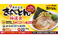 【きゃべとん】9周年記念「きゃべとん抽選会」を7月25日(土)より開催