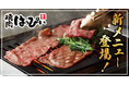 【焼肉はっぴぃ】グランドメニューをリニューアル