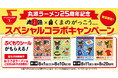 【丸源ラーメン】創業25周年記念！「くまのがっこう」とコラボした、ぷくもりシールを配布