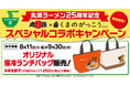 【丸源ラーメン】創業25周年！8月11日(火)より「くまのがっこう」冷凍生餃子付き保冷ランチバッグを数量限定で販売！