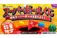 【お好み焼本舗】小学生以下のお子さまに"スーパーボール"プレゼント！アプリで引換券を配信