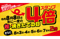 【焼きたてのかるび】年に１度のアプリスタンプ4倍day！8月8日(土)に「超・焼きたての日」を開催