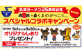 【丸源ラーメン】創業25周年記念！「くまのがっこう」オリジナルしおりがもらえる