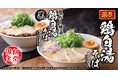 【丸源ラーメン】本日より7店舗で先行販売！「濃厚鶏白湯そば」が9月10日(木)より期間限定で登場