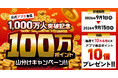 【焼肉きんぐ】「100万ポイント山分けキャンペーン」！アプリ会員1000万人突破記念で開催